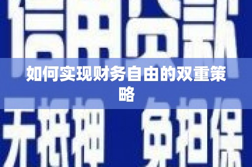 潼关如何实现财务自由的双重策略