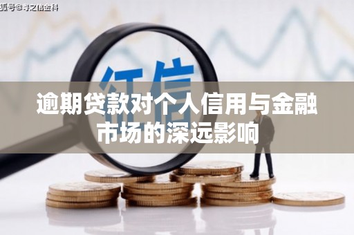 晋宁逾期贷款对个人信用与金融市场的深远影响