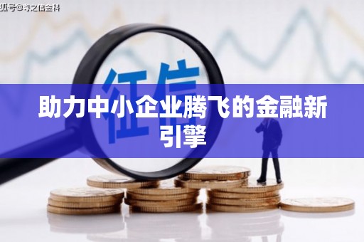 合阳助力中小企业腾飞的金融新引擎