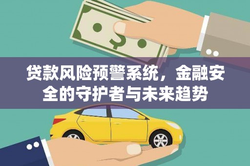 博乐贷款风险预警系统，金融安全的守护者与未来趋势