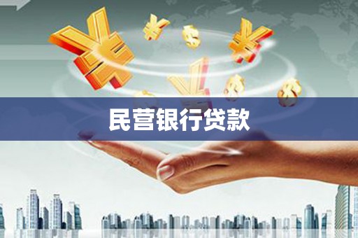 二连浩特民营银行贷款