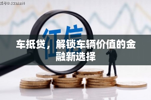 明光车抵贷，解锁车辆价值的金融新选择