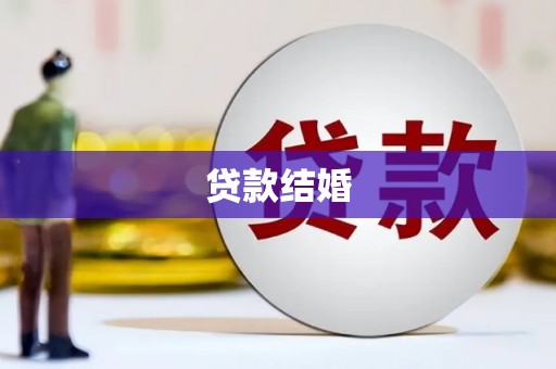 宝塔贷款结婚