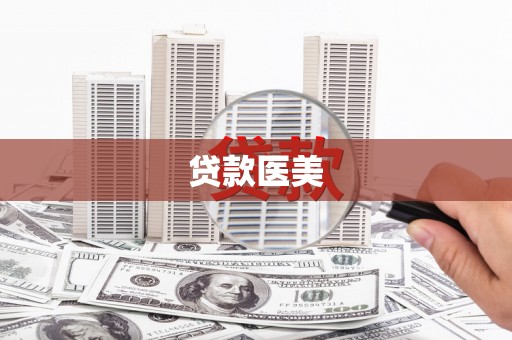 五河贷款医美