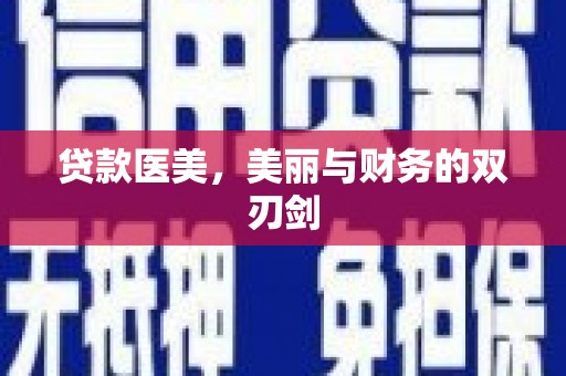 临漳贷款医美，美丽与财务的双刃剑