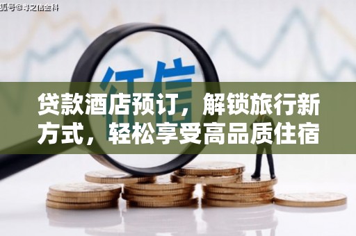 嘉定贷款酒店预订，解锁旅行新方式，轻松享受高品质住宿