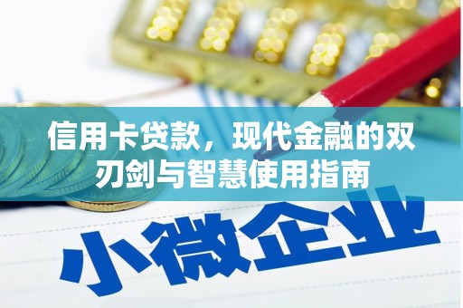 凤山信用卡贷款，现代金融的双刃剑与智慧使用指南