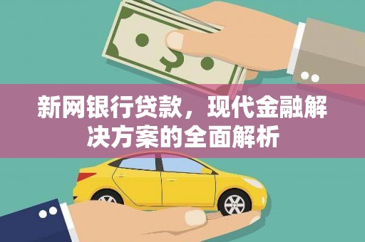哈尔滨新网银行贷款，现代金融解决方案的全面解析