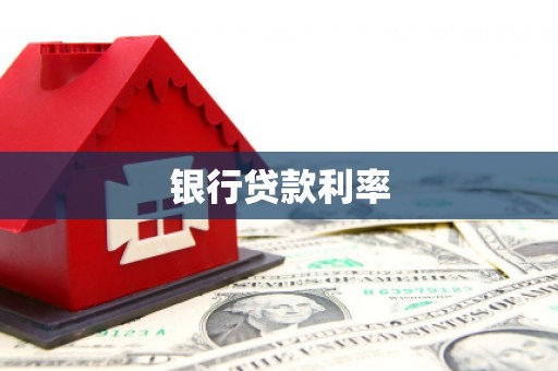 苏澳银行贷款利率