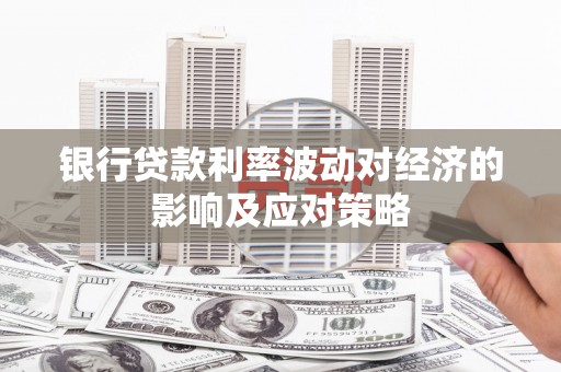 松江银行贷款利率波动对经济的影响及应对策略
