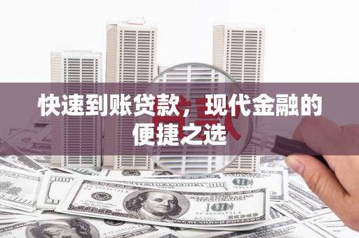 济源快速到账贷款，现代金融的便捷之选