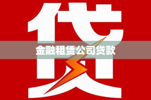 横峰金融租赁公司贷款