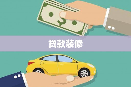 宁波贷款装修