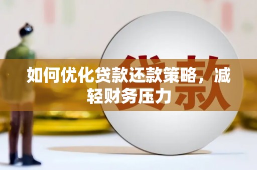 静海如何优化贷款还款策略，减轻财务压力
