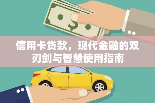 乐昌信用卡贷款，现代金融的双刃剑与智慧使用指南