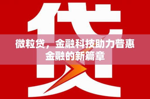 浉河微粒贷，金融科技助力普惠金融的新篇章