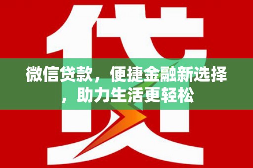 山城微信贷款，便捷金融新选择，助力生活更轻松