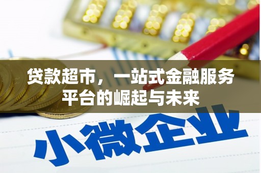 北斗贷款超市，一站式金融服务平台的崛起与未来