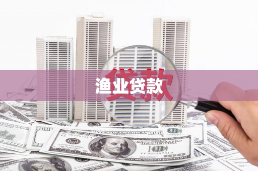 泗阳渔业贷款