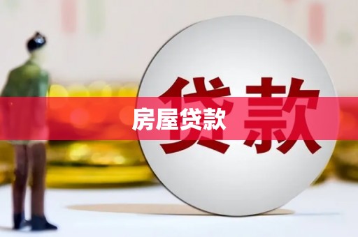 西吉房屋贷款
