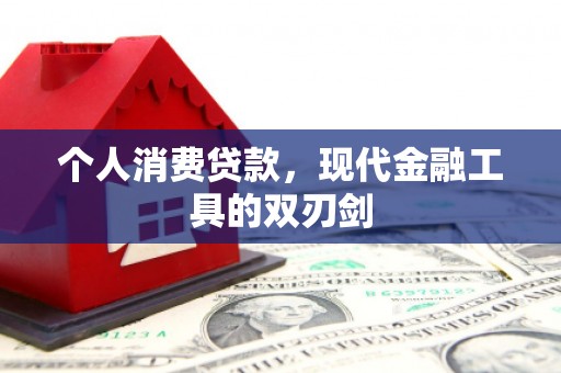 士林个人消费贷款，现代金融工具的双刃剑
