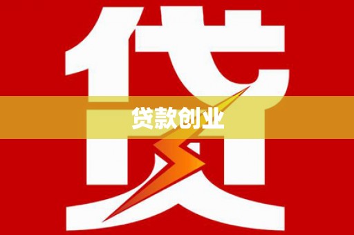 云浮贷款创业