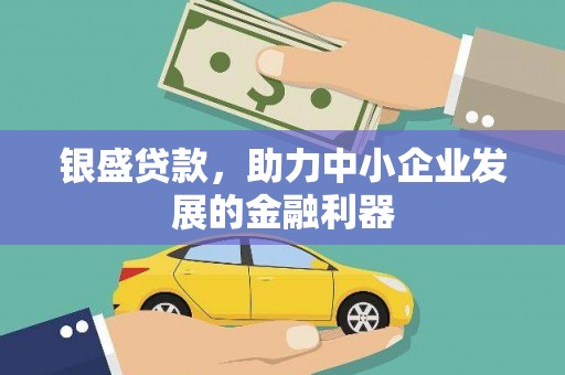 从江银盛贷款，助力中小企业发展的金融利器