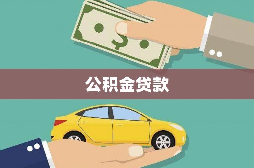 平川公积金贷款