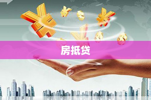 香格里拉房抵贷