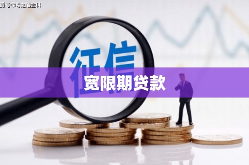 马关宽限期贷款