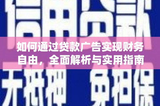 海淀如何通过贷款广告实现财务自由，全面解析与实用指南