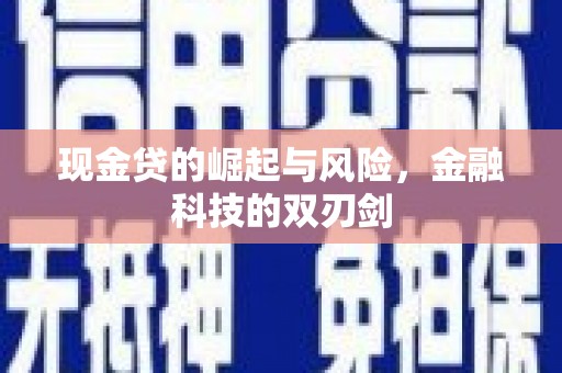 临淄现金贷的崛起与风险，金融科技的双刃剑