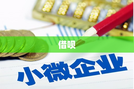 大村借呗