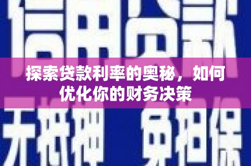 沁源探索贷款利率的奥秘，如何优化你的财务决策