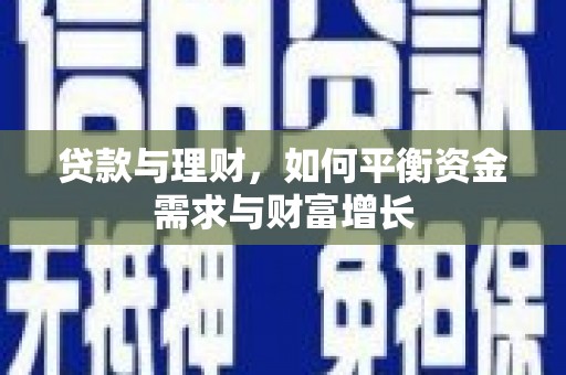 田阳贷款与理财，如何平衡资金需求与财富增长