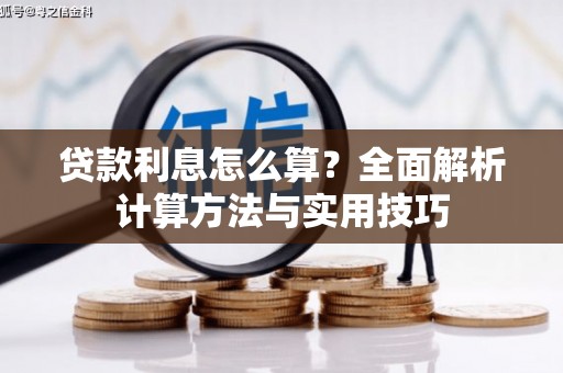 余庆贷款利息怎么算？全面解析计算方法与实用技巧
