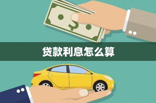 观山湖贷款利息怎么算