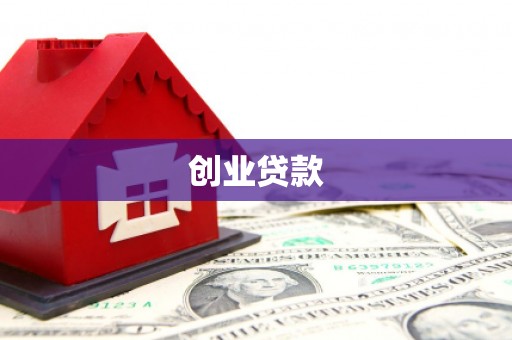 钦北创业贷款