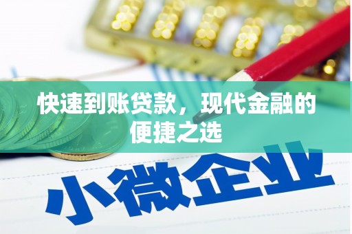 宁城快速到账贷款，现代金融的便捷之选