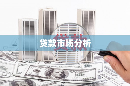 原阳贷款市场分析