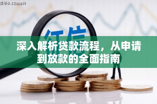 辽阳深入解析贷款流程，从申请到放款的全面指南