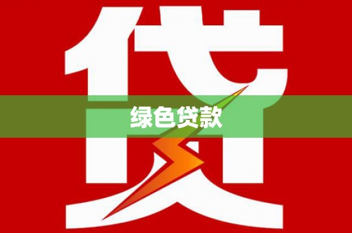 八德绿色贷款