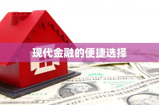 开阳现代金融的便捷选择
