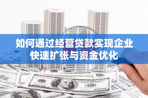 石棉如何通过经营贷款实现企业快速扩张与资金优化