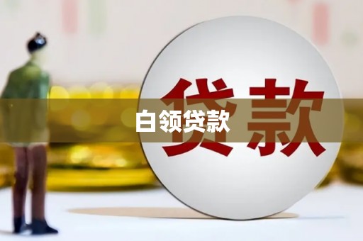 丰宁白领贷款