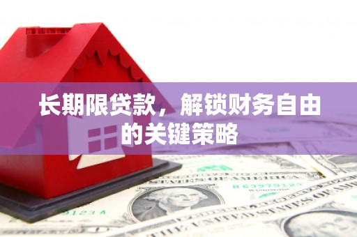 当涂长期限贷款，解锁财务自由的关键策略