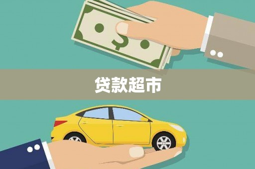 讷河贷款超市