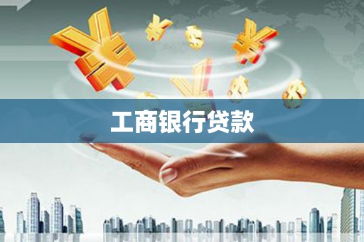 江口工商银行贷款