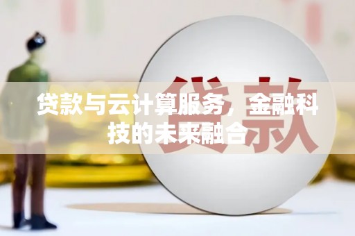 桃江贷款与云计算服务，金融科技的未来融合