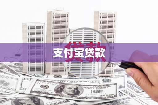 路北支付宝贷款